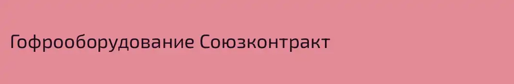 Гофрооборудование Союзконтракт